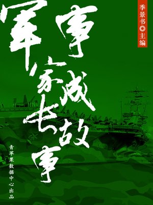 cover image of 军事家成长故事